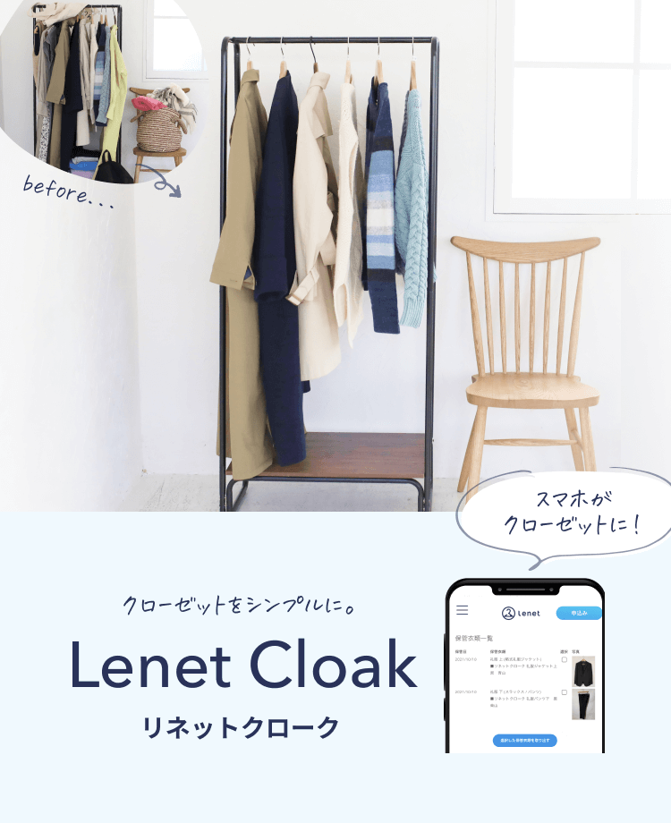 Lenet Cloak リネットクローク ークローゼットをシンプルに。ー