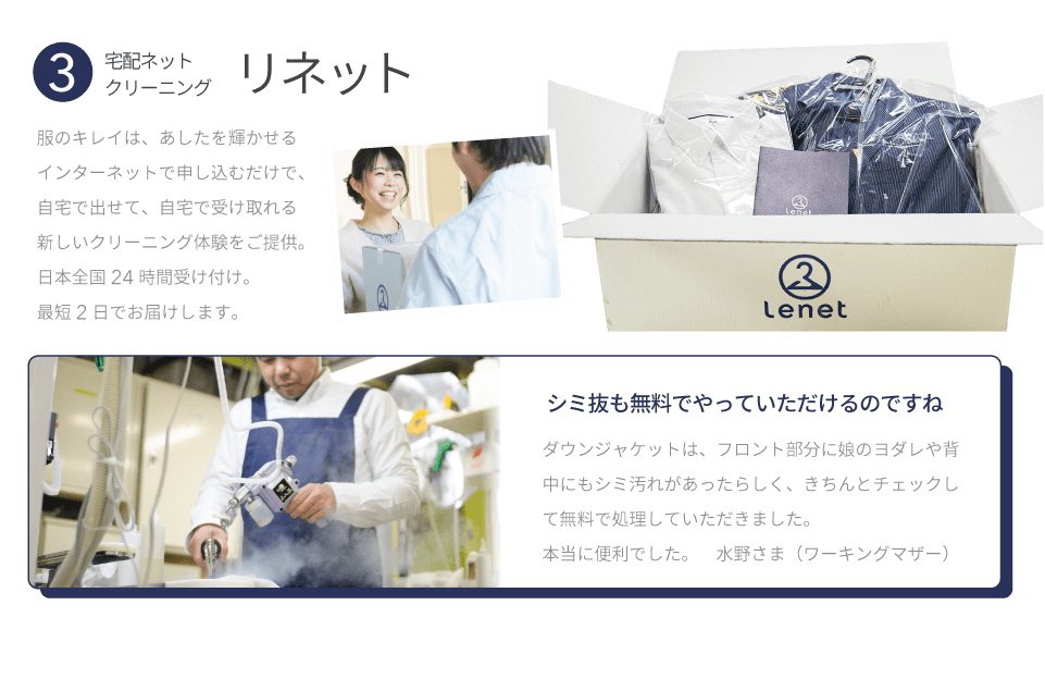 宅配ネットクリーニング「リネット」服のキレイは、あしたを輝かせるインターネットで申し込むだけで、自宅で出せて、自宅で受け取れる新しいクリーニング体験をご提供。日本全国24時間受け付け。最短2日でお届けします。